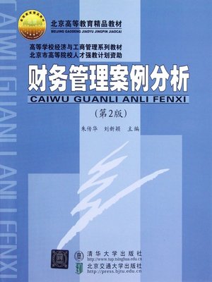 cover image of 财务管理案例分析 (Case Study of Financial Management)
